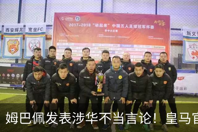 姆巴佩发表涉华不当言论！皇马官方：不道歉 球员有权表达个人意见