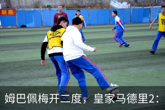 姆巴佩梅开二度，皇家马德里2：1送巴塞罗那西甲首败