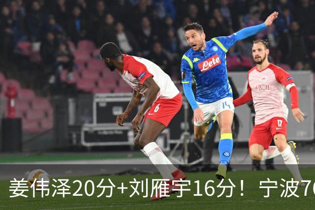 姜伟泽20分+刘雁宇16分！宁波76-85吉林遭5连败，换管理层难止血