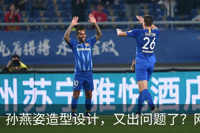 孙燕姿造型设计，又出问题了？网友：造型师最冤的一集，哈哈哈