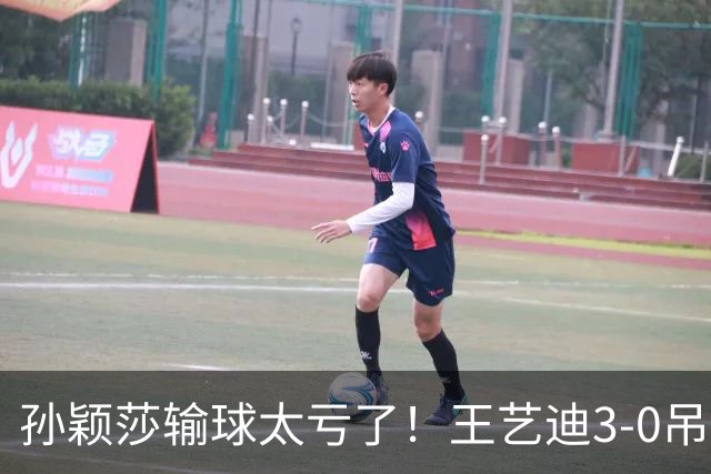 孙颖莎输球太亏了！王艺迪3-0吊打帕拉南，国乒亚锦赛不惧日本队