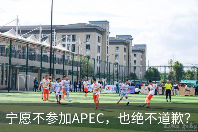 宁愿不参加APEC，也绝不道歉？日官员：不会卑躬屈膝换取见面机会
