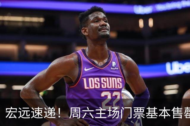 宏远速递！周六主场门票基本售罄，徐杰社媒下场激情对线，徐昕处境尴尬被打入冷宫