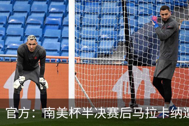 官方：南美杯半决赛后马拉卡纳遭球迷破坏，损失超30万雷亚尔