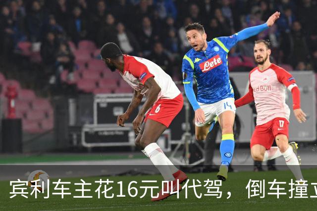 宾利车主花16元叫代驾，倒车撞立柱致车尾重创，维修报价超15万元；平台失联谁来买单？