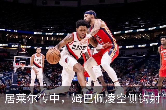 居莱尔传中，姆巴佩凌空侧钩射门打高