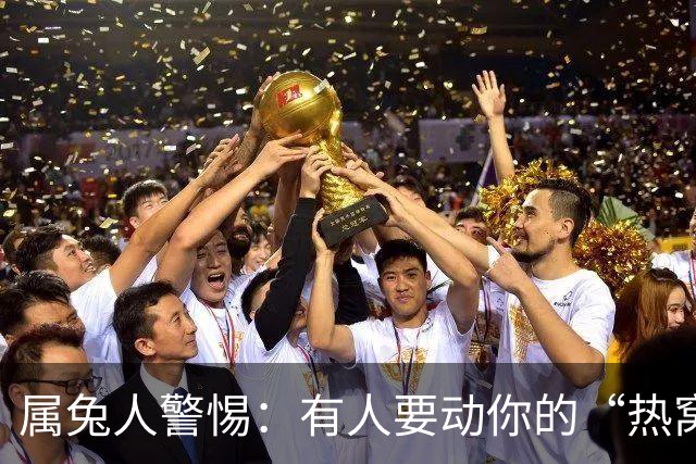 属兔人警惕：有人要动你的“热窝”