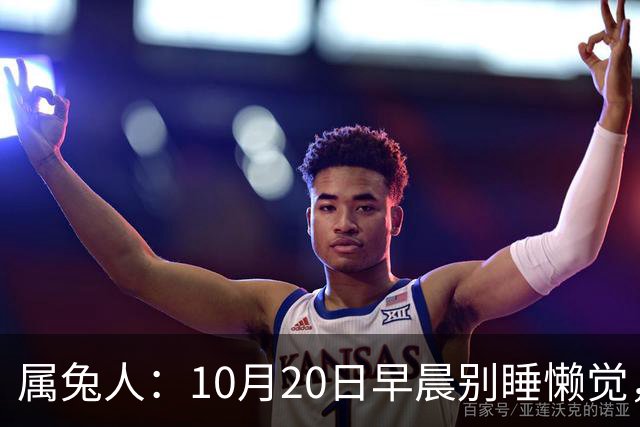 属兔人：10月20日早晨别睡懒觉，家里有大囍事