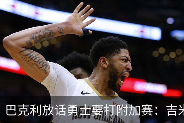 巴克利放话勇士要打附加赛：吉米二月才回来