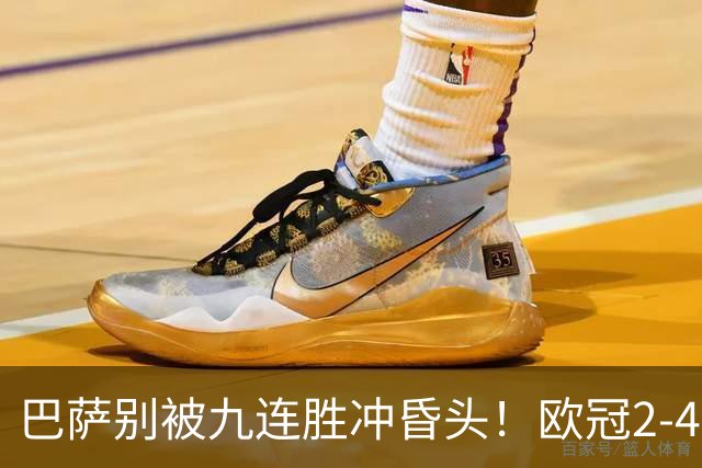 巴萨别被九连胜冲昏头！欧冠2-4输巴黎暴露问题，弗里克必须解决4道难题