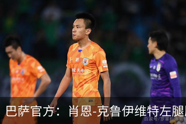 巴萨官方：肖恩-克鲁伊维特左腿股二头肌受伤，预计缺阵八周