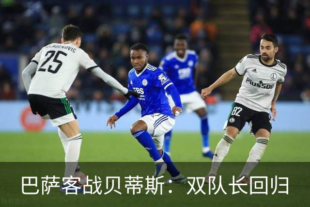 巴萨客战贝蒂斯：双队长回归