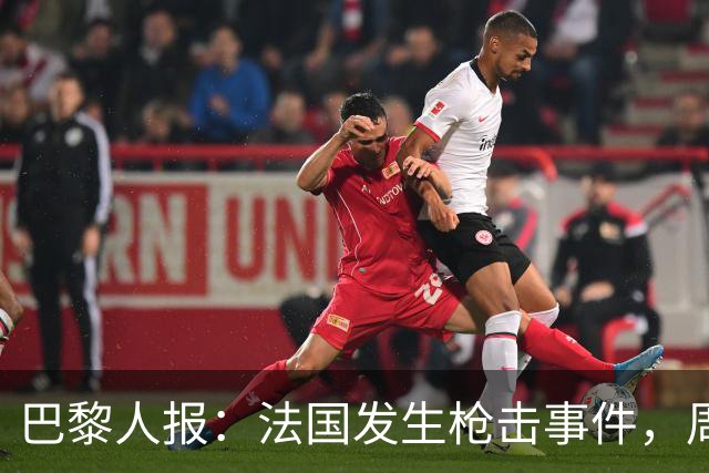巴黎人报：法国发生枪击事件，周边地区比赛推迟
