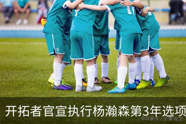 开拓者官宣执行杨瀚森第3年选项！已从混音召回 今日有望顶替罗威