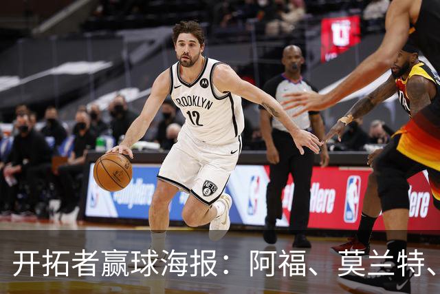 开拓者赢球海报：阿福、莫兰特、罗威、西索科、卡马拉同时登封面