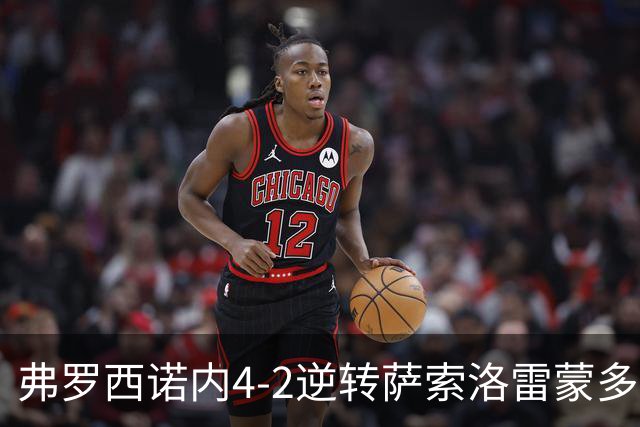 弗罗西诺内4-2逆转萨索洛雷蒙多帽子戏法意甲变天
