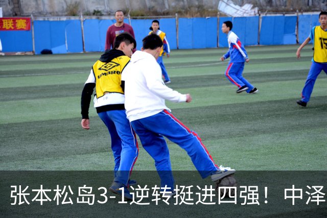张本/松岛3-1逆转挺进四强！中泽锐神级暂停改颓势 美和仍定海神针