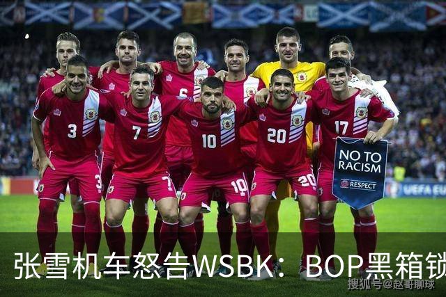 张雪机车怒告WSBK：BOP黑箱锁死中国速度？