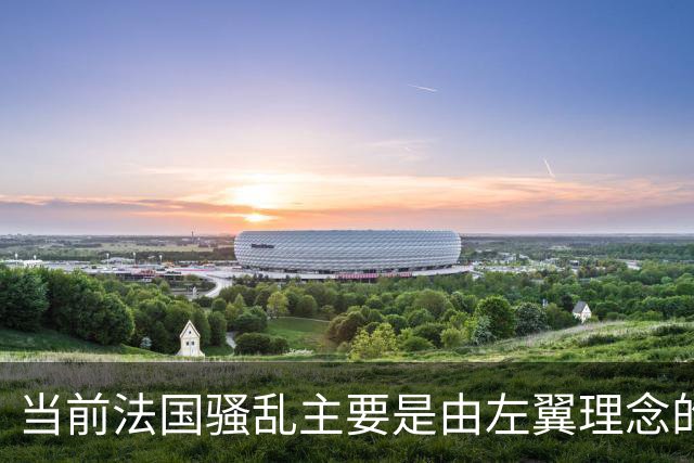 当前法国骚乱主要是由左翼理念的“过犹不及”造成