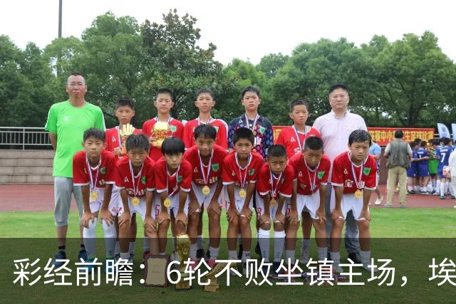 彩经前瞻：6轮不败坐镇主场，埃弗顿能否顶住切尔西火力？