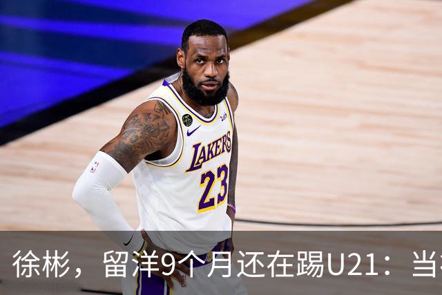 徐彬，留洋9个月还在踢U21：当初离开中超，真的走对了吗？