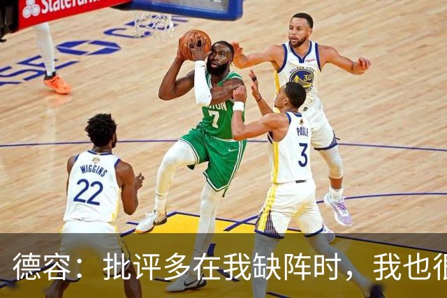 德容：批评多在我缺阵时，我也很沮丧