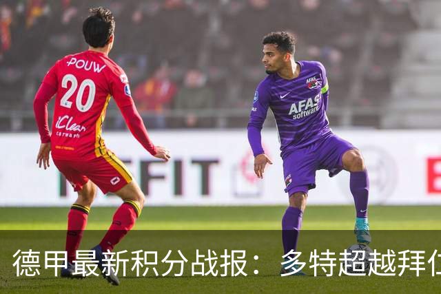 德甲最新积分战报：多特超越拜仁登顶，帕德博恩爆冷绝杀，莱比锡制造惨案
