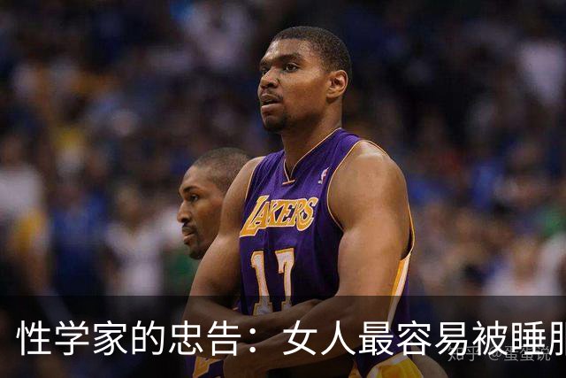 性学家的忠告：女人最容易被睡服的方式，不是金钱，不是权势