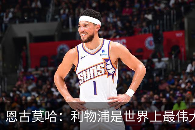 恩古莫哈：利物浦是世界上最伟大俱乐部；很荣幸创造队史纪录