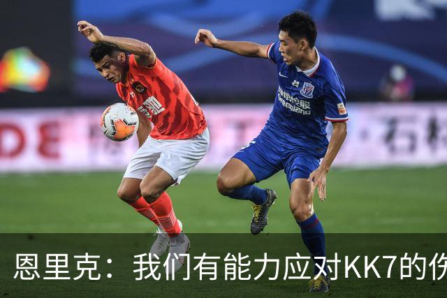 恩里克：我们有能力应对KK7的伤缺，但依然对转会市场持开放态度