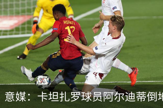 意媒：卡坦扎罗球员阿尔迪蒂倒地且失去意识，比赛推迟15分钟