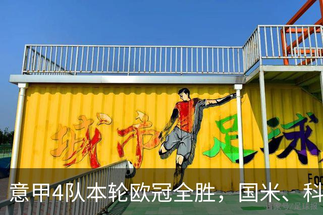 意甲4队本轮欧冠全胜，国米、科莫直通16强赔率下调