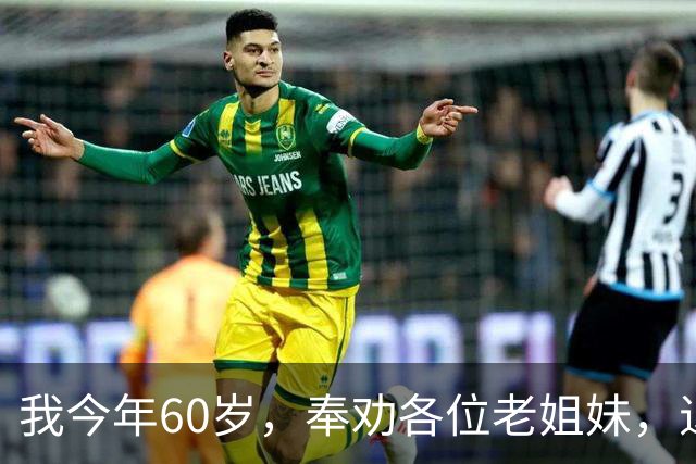 我今年60岁，奉劝各位老姐妹，退休后：千万别长期待在家里。