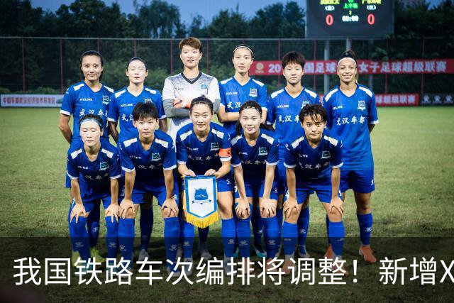 我国铁路车次编排将调整！新增X字头高铁，最高时速将超过350公里