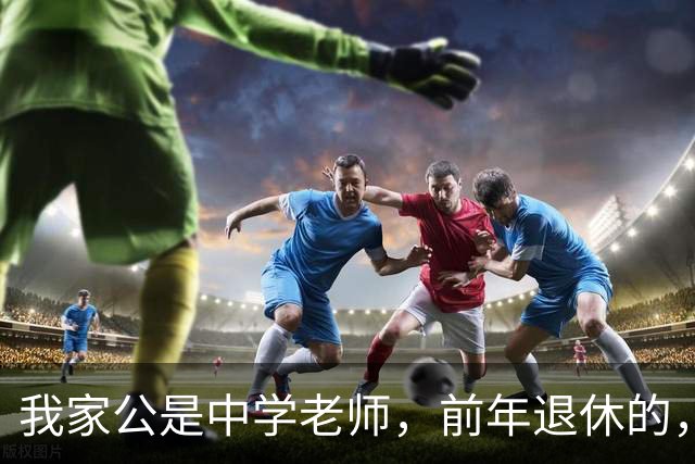 我家公是中学老师，前年退休的，我以为他每月退休金8000多