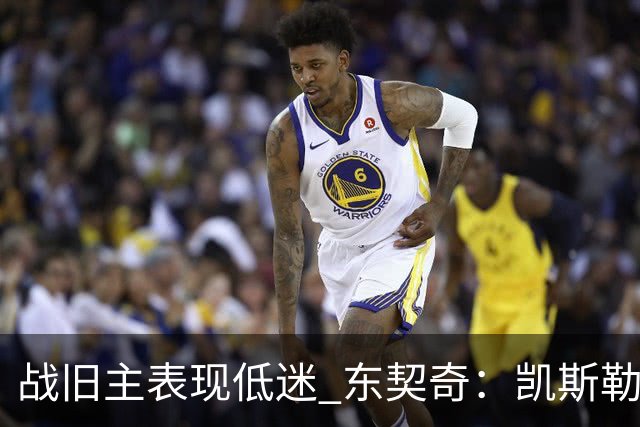 战旧主表现低迷 东契奇：凯斯勒前两战很出色 赢球了所以向前看