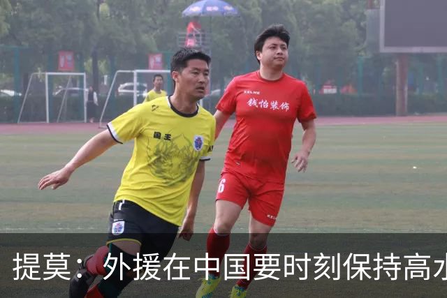 提莫：外援在中国要时刻保持高水平；我和唐鑫唐淼关系最好