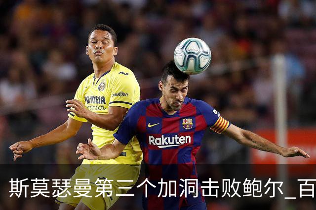 斯莫瑟曼第三个加洞击败鲍尔 百慕大锦标赛夺冠