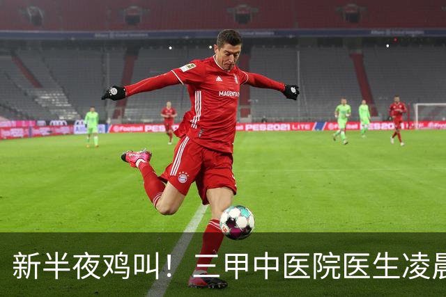新半夜鸡叫！三甲中医院医生凌晨3点半起床、6点坐诊，张仲景赞成吗？