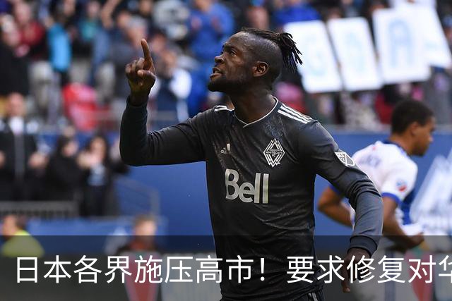 日本各界施压高市！要求修复对华关系，高市改口：承认村山谈话