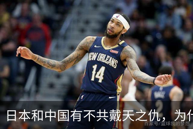 日本和中国有不共戴天之仇，为什么日本却有100多万华人人口