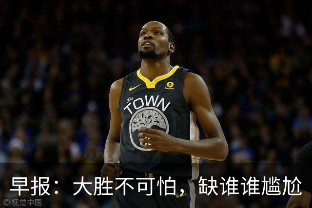早报：大胜不可怕，缺谁谁尴尬