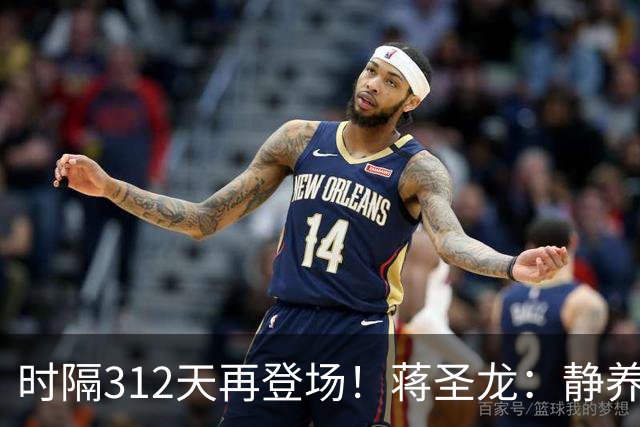 时隔312天再登场！蒋圣龙：静养时看了很多比赛，很想回归球队