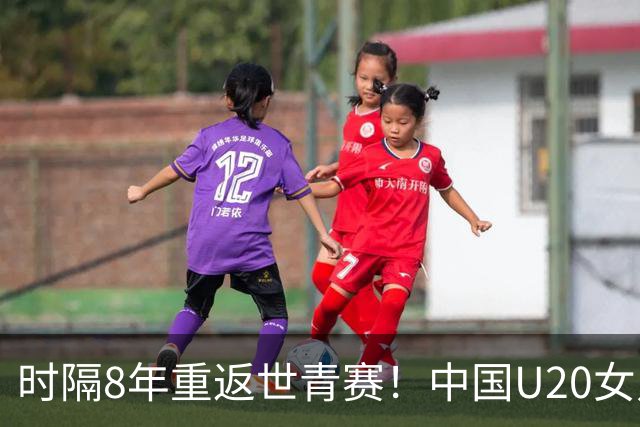 时隔8年重返世青赛！中国U20女足出征波兰，22人主动放弃休息