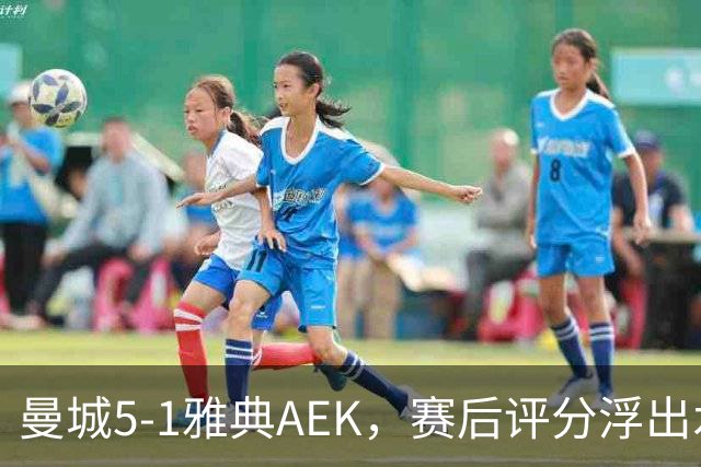 曼城5-1雅典AEK，赛后评分浮出水面