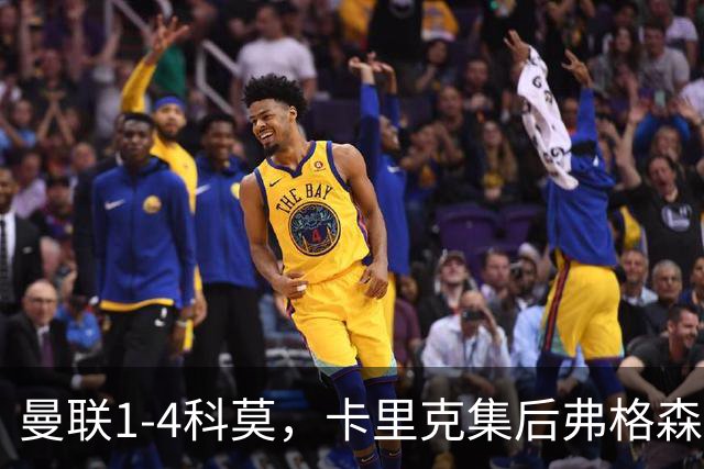 曼联1-4科莫，卡里克集后弗格森时代问题之大成，该下课了