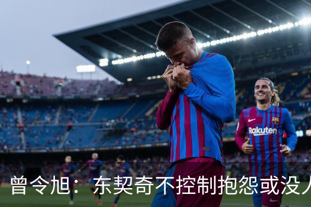 曾令旭：东契奇不控制抱怨或没人管，生涯很大可能无冠