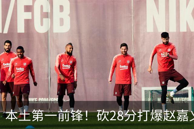 本土第一前锋！砍28分打爆赵嘉义朱松炜，郭士强该把他召回国家队了
