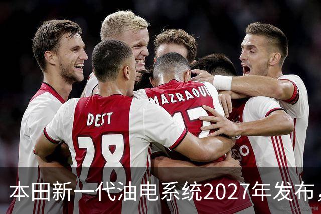 本田新一代油电系统2027年发布，轻量化与四驱成发展重点