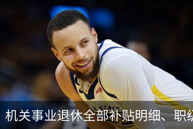 机关事业退休全部补贴明细、职级、年龄、标准一次性讲清楚